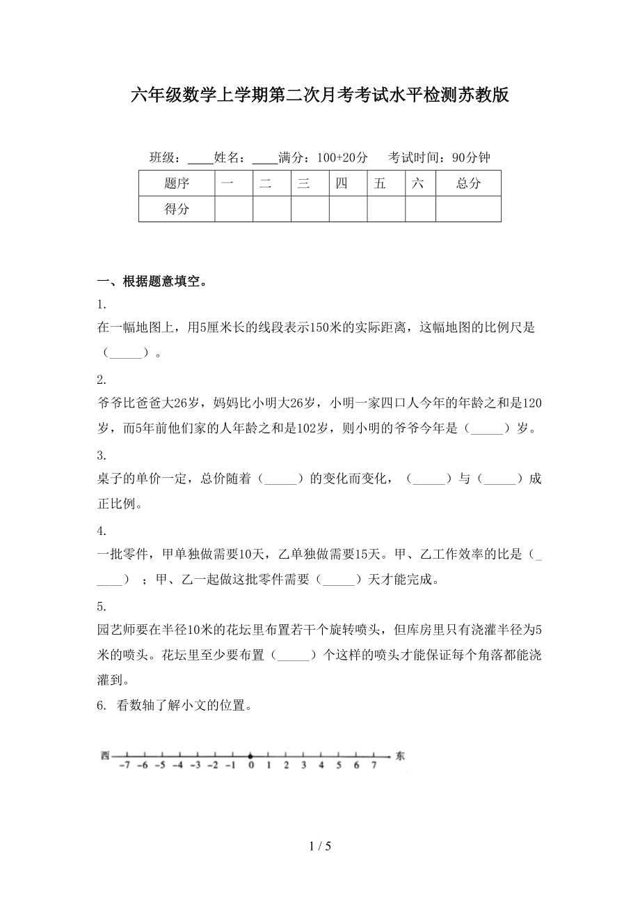 六年级数学上学期第二次月考考试水平检测苏教版.doc_第1页