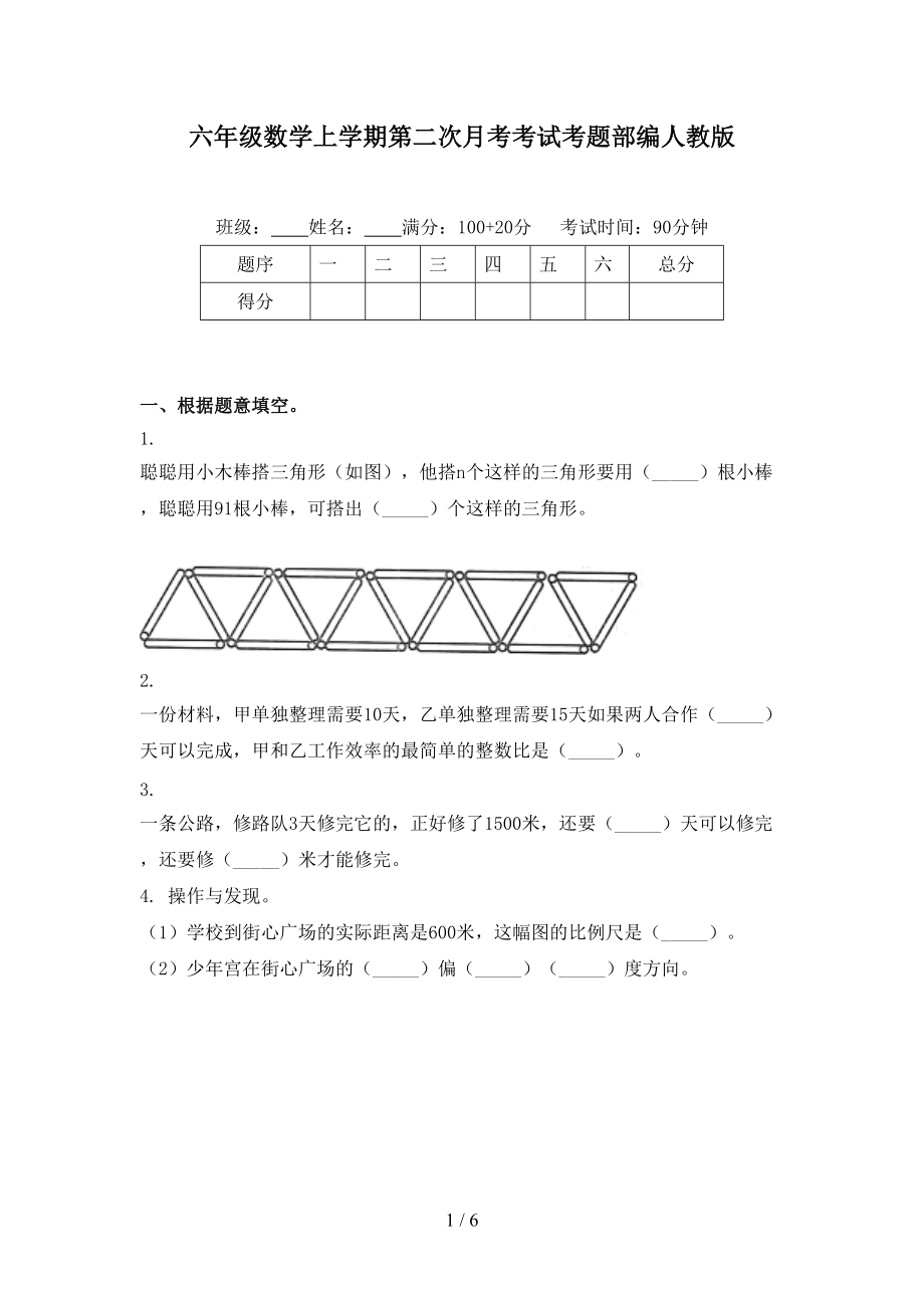 六年级数学上学期第二次月考考试考题部编人教版.doc_第1页