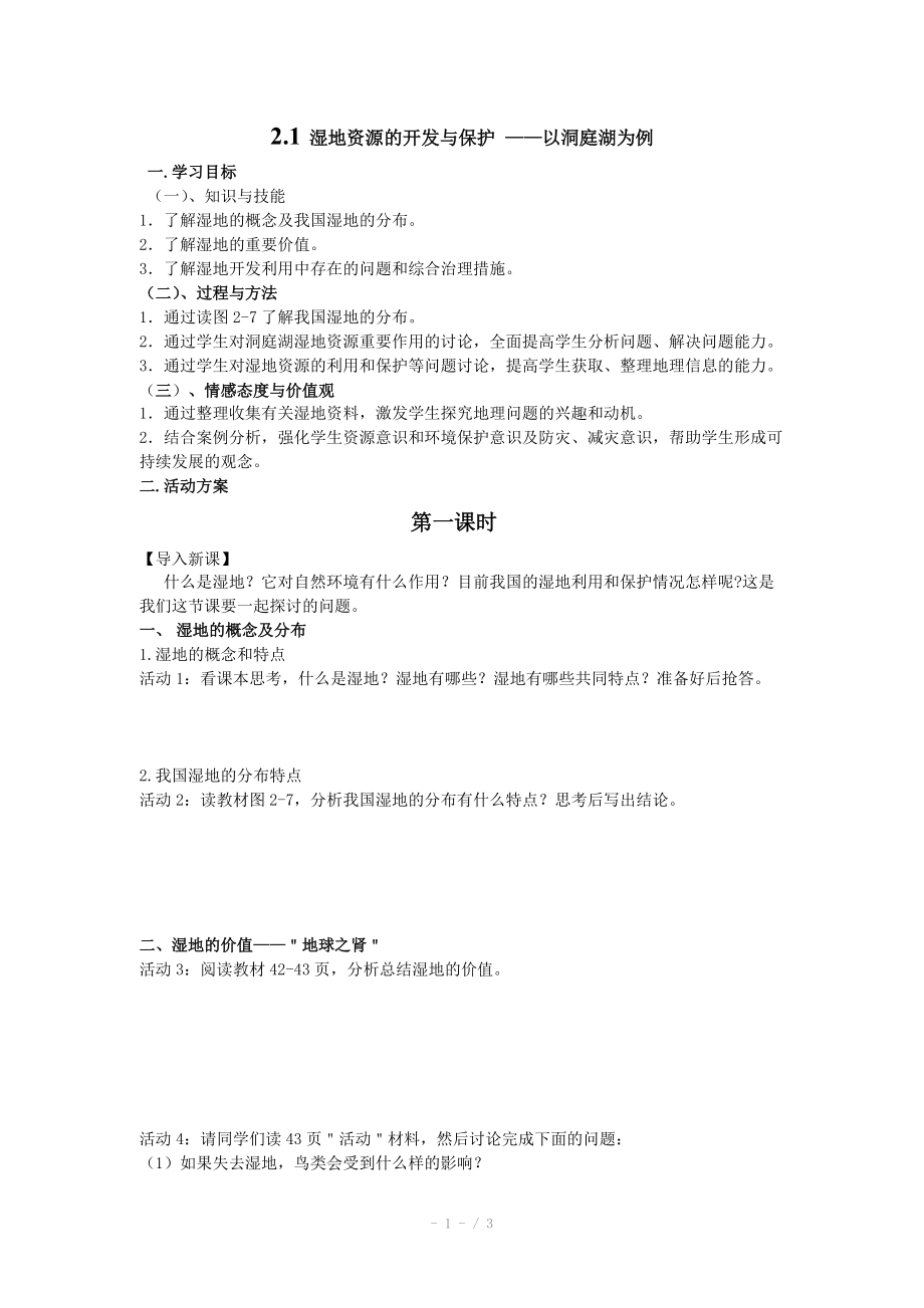 高二地理教案 2.2 湿地资源的开发与保护-以洞庭湖区为例.doc_第1页