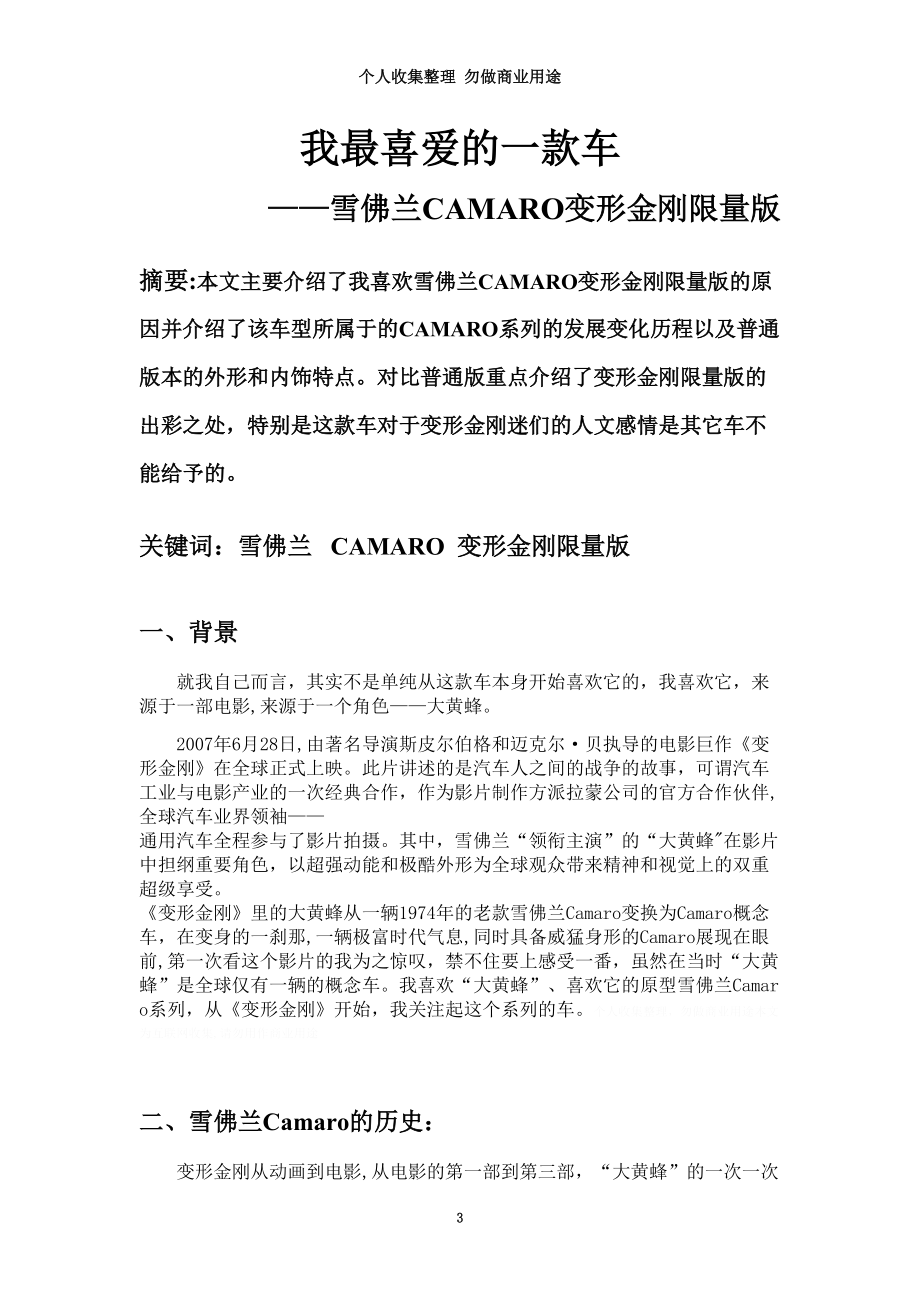 我最喜爱的款车——雪佛兰CAMARO变形金刚限量.doc_第3页