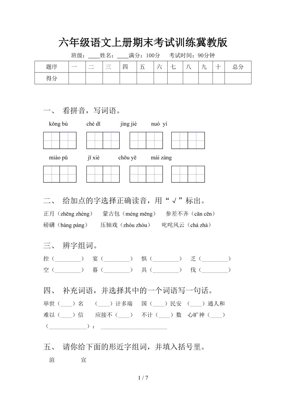 六年级语文上册期末考试训练冀教版.doc_第1页