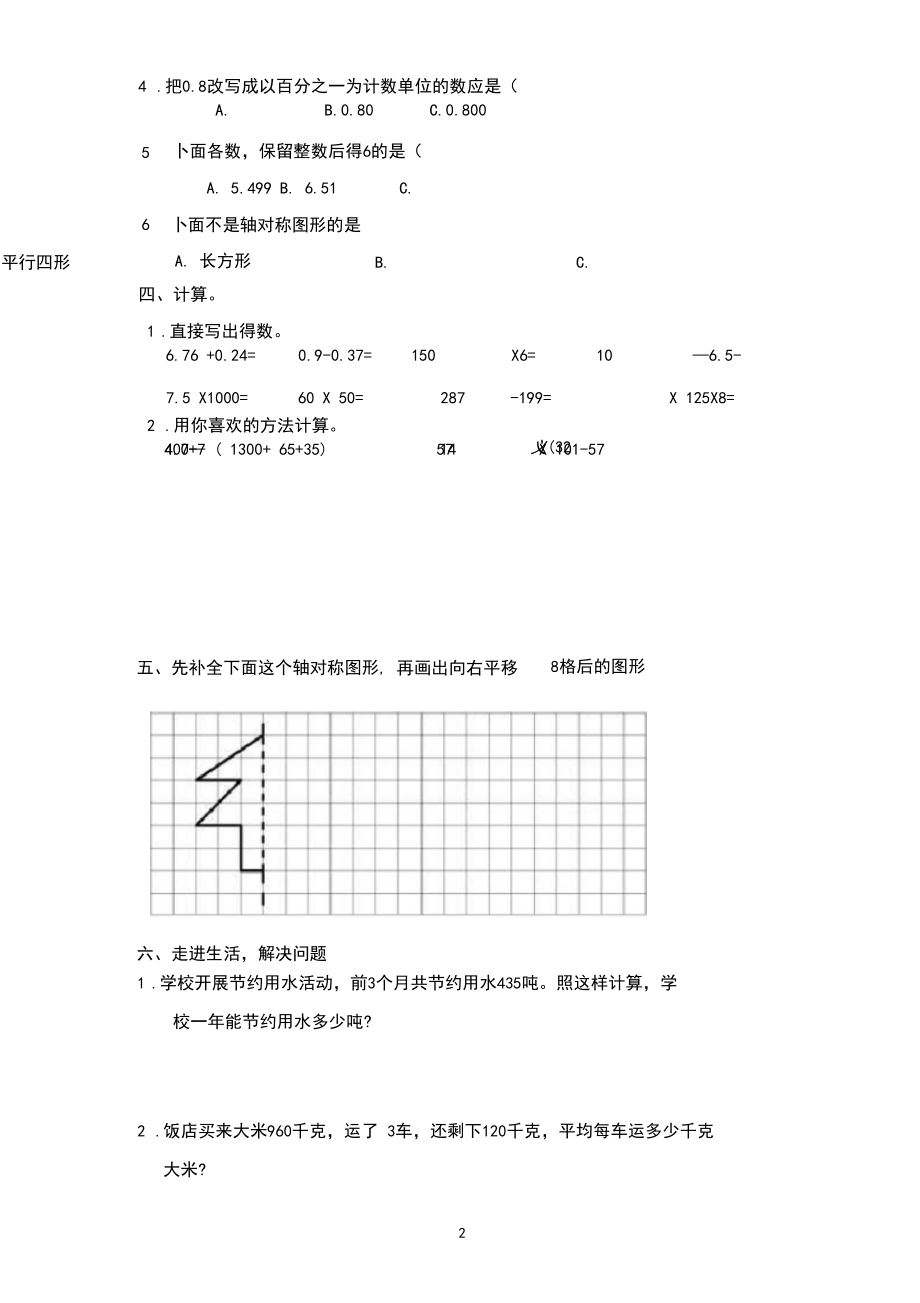 人教版四年级数学下册期末试题(4).docx_第2页