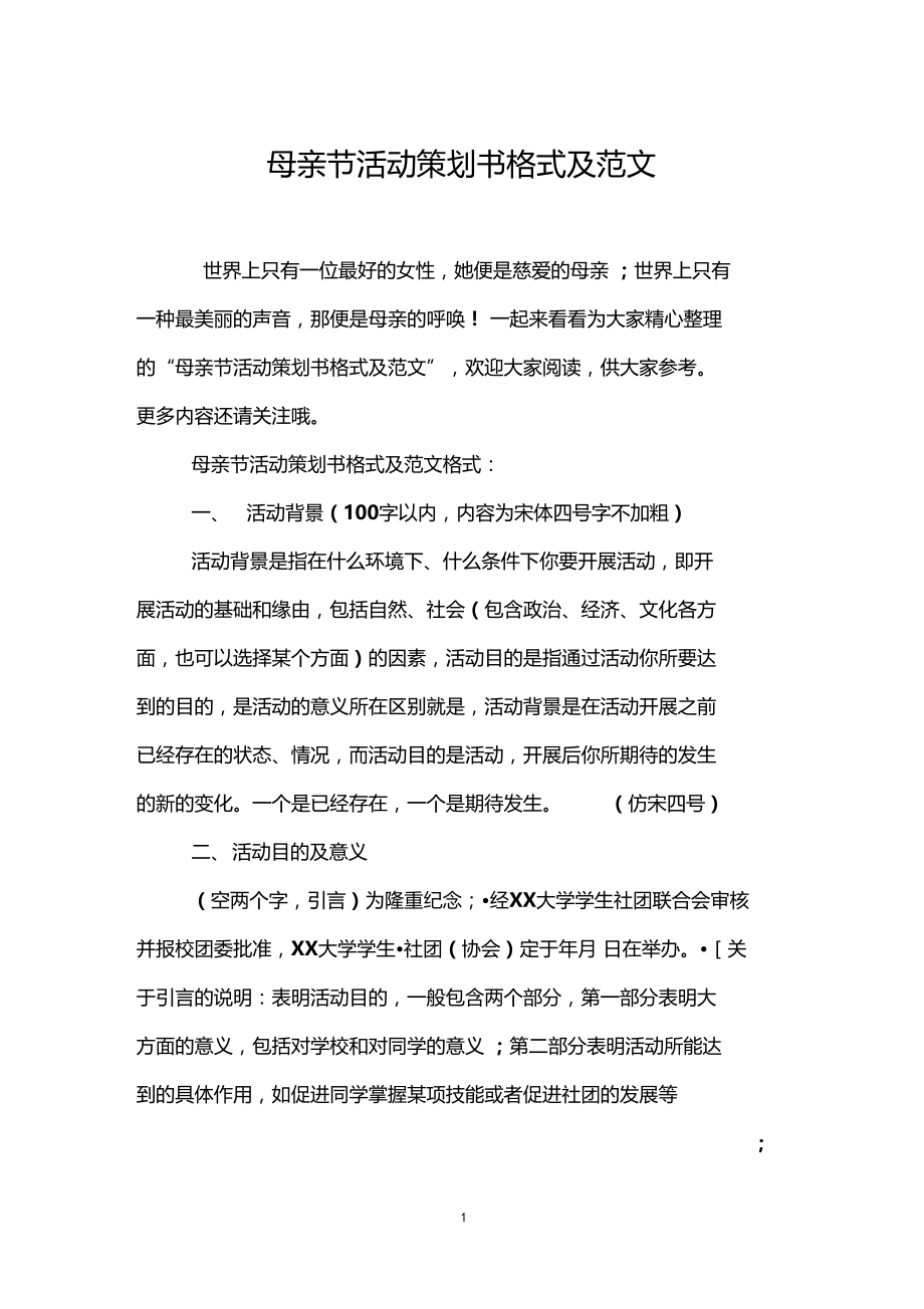 母亲节活动策划书格式及范文.docx_第1页