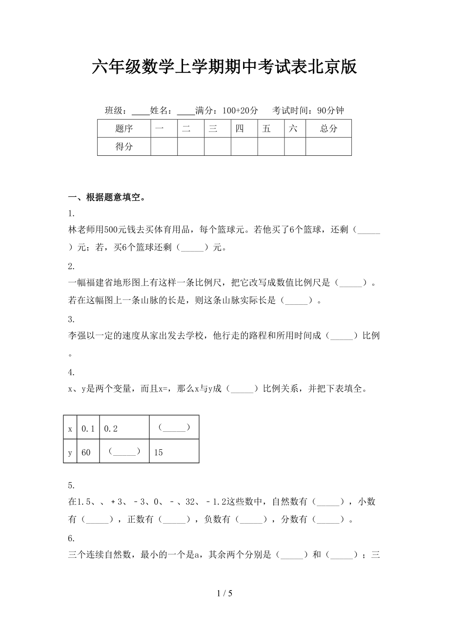 六年级数学上学期期中考试表北京版.doc_第1页
