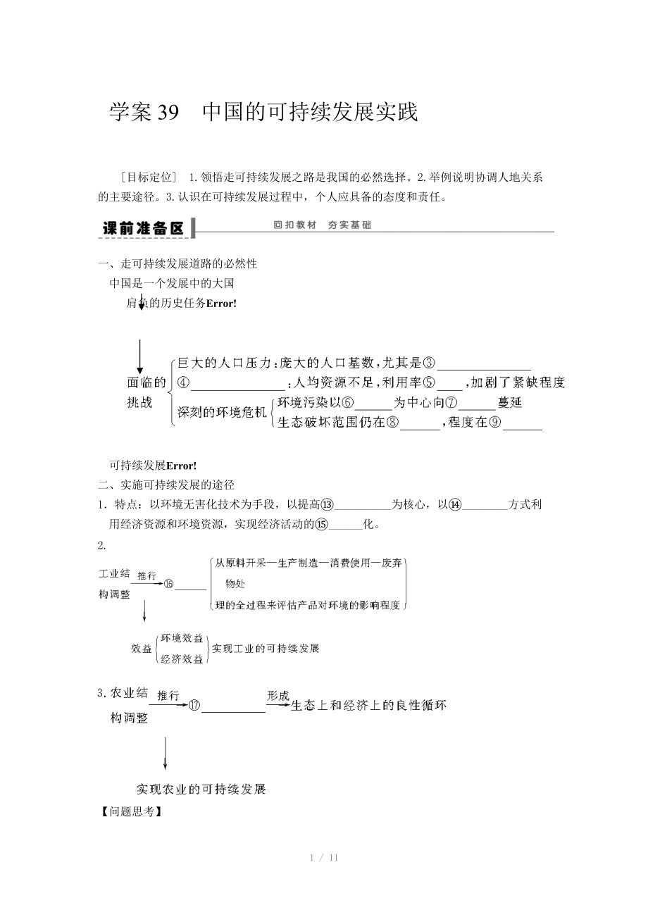 高考地理一轮复习学案：39中国的可持续发展实践.doc_第1页