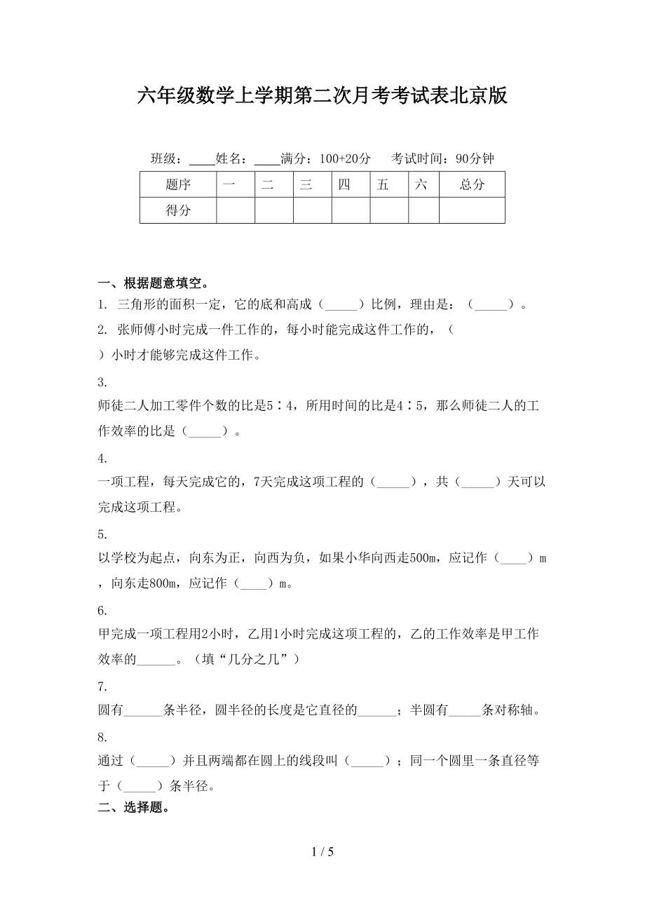 六年级数学上学期第二次月考考试表北京版.doc_第1页