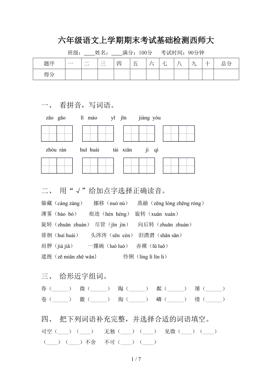 六年级语文上学期期末考试基础检测西师大.doc_第1页