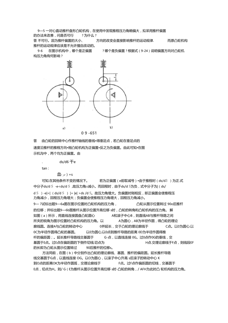 机械原理课后答案第9章.docx_第3页