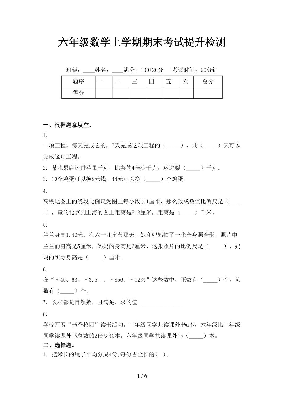 六年级数学上学期期末考试提升检测.doc_第1页