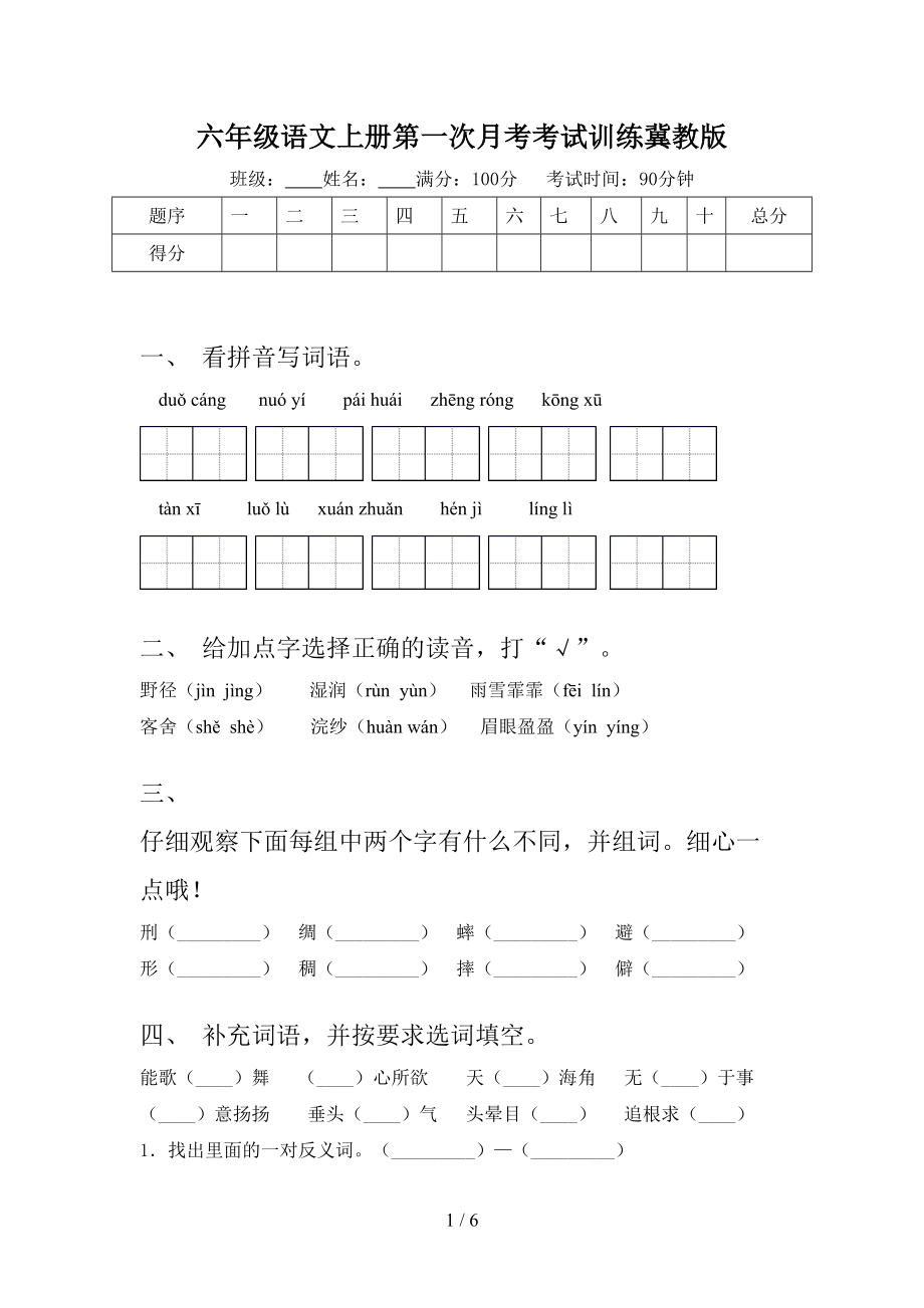 六年级语文上册第一次月考考试训练冀教版.doc_第1页