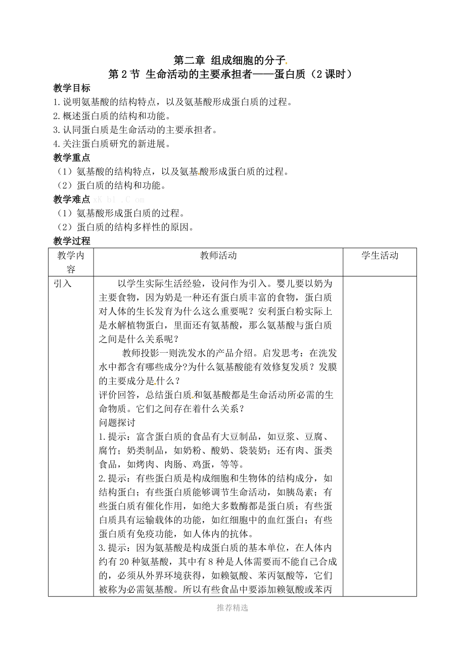 必修1教案：-2.2生命活动的主要承担者—蛋白质1.doc_第1页