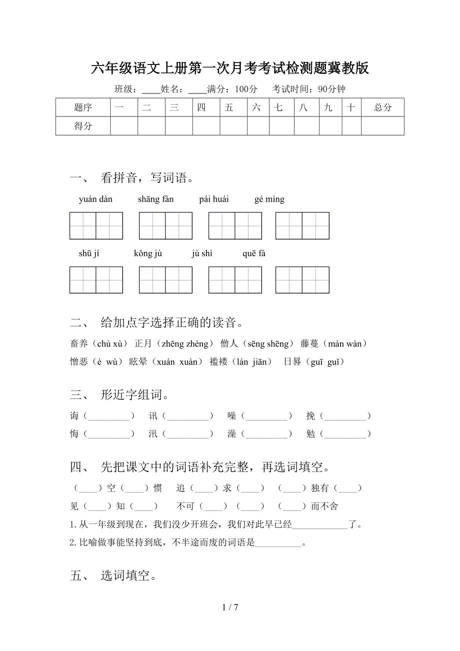 六年级语文上册第一次月考考试检测题冀教版.doc_第1页