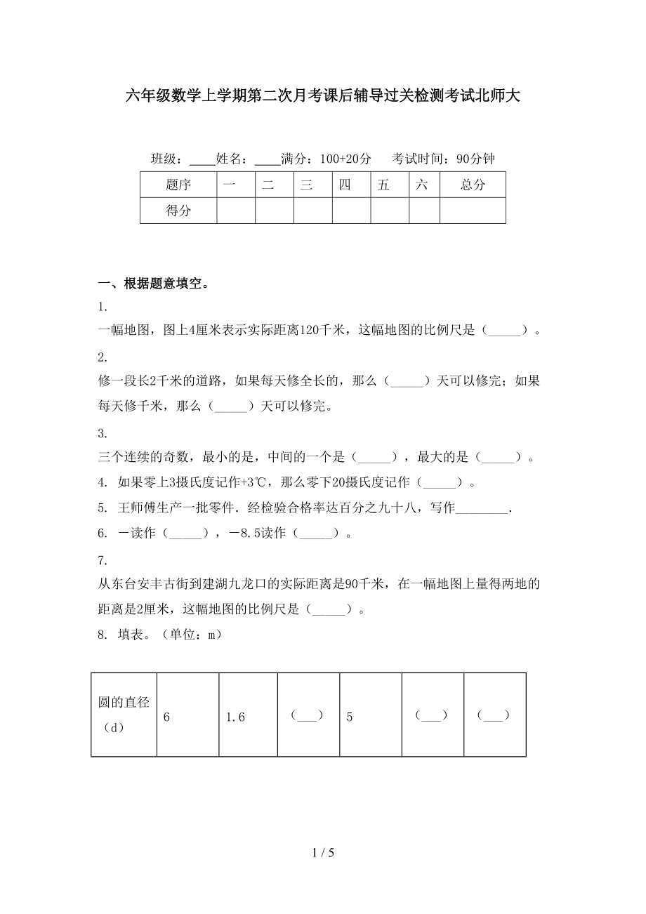 六年级数学上学期第二次月考课后辅导过关检测考试北师大.doc_第1页