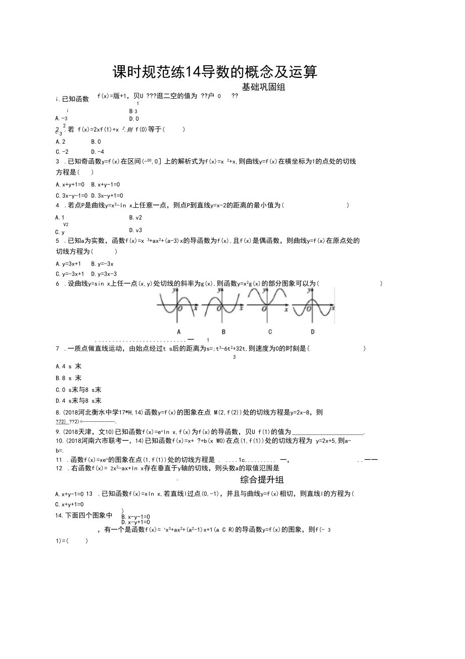 2020高考文科数学(人教A版)总复习练习：第三章导数及其应用课时规范练1.docx_第1页