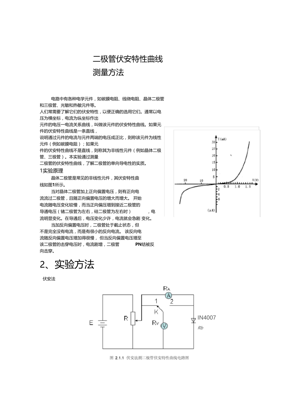 极管伏安特性曲线测量方法.docx_第1页