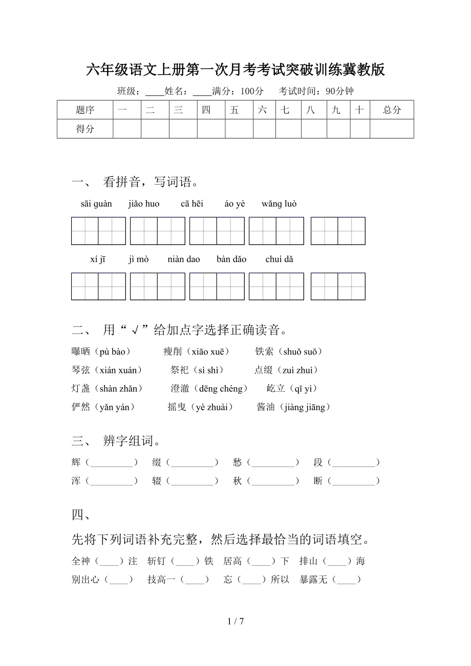 六年级语文上册第一次月考考试突破训练冀教版.doc_第1页