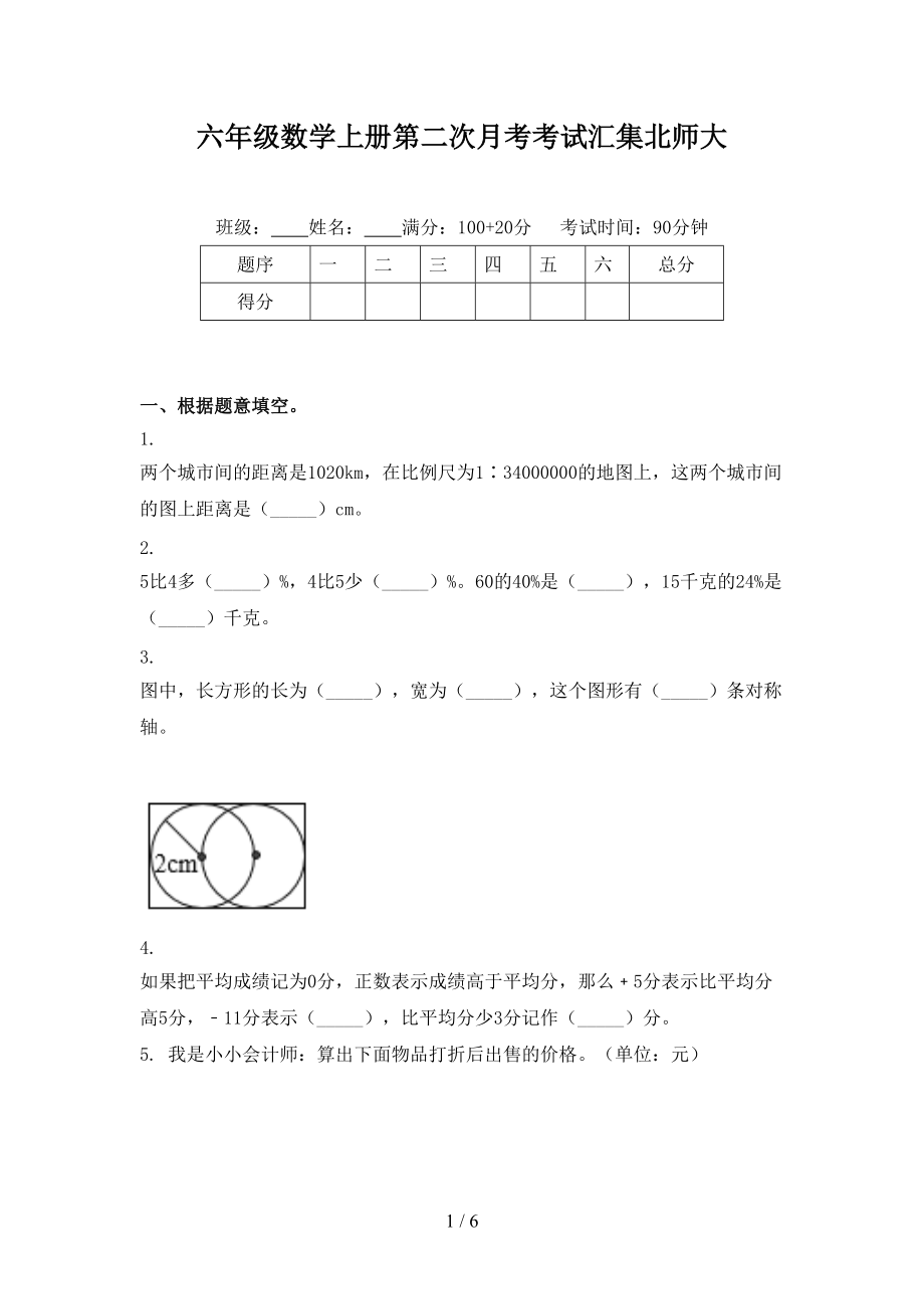 六年级数学上册第二次月考考试汇集北师大.doc_第1页