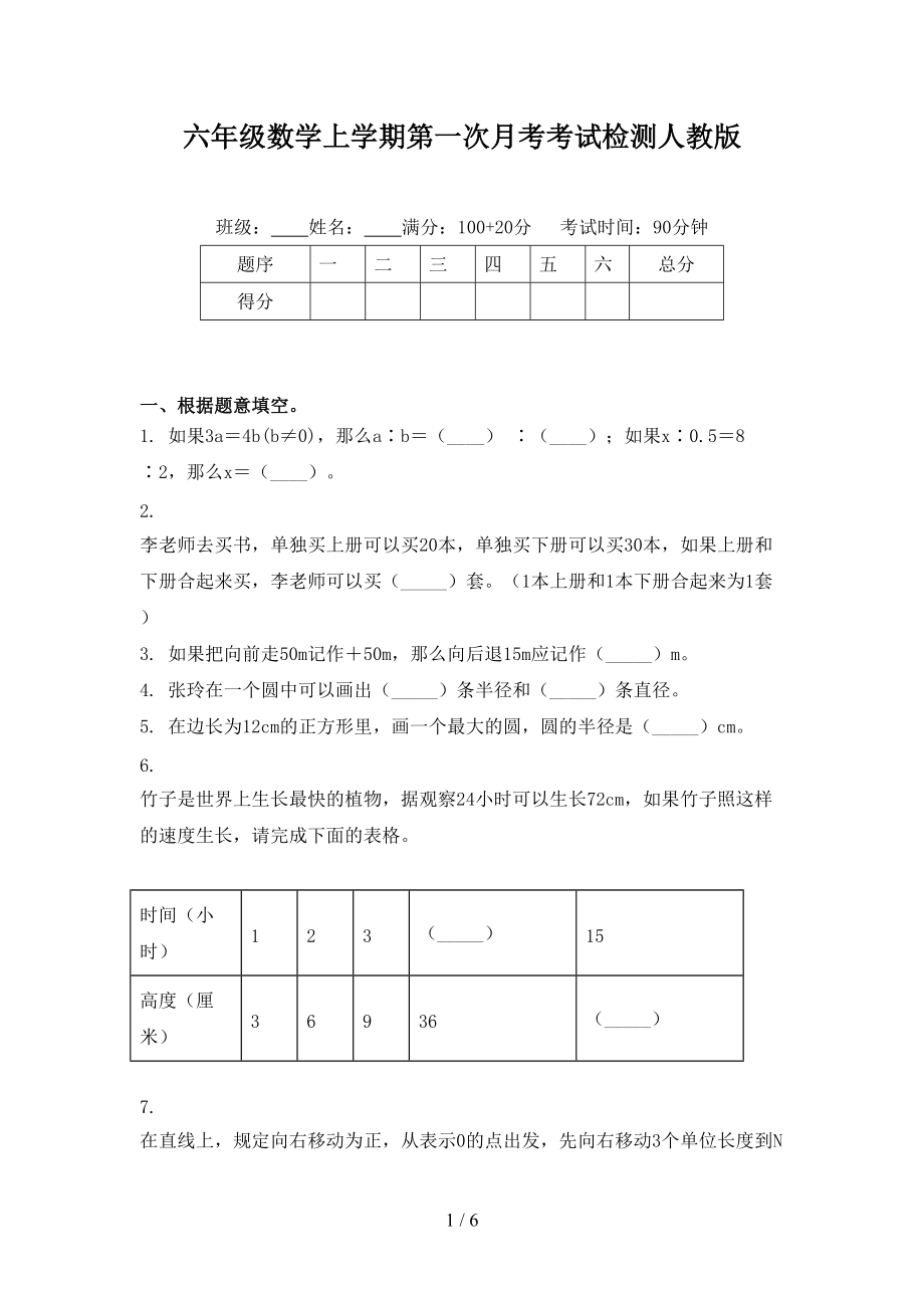 六年级数学上学期第一次月考考试检测人教版.doc_第1页