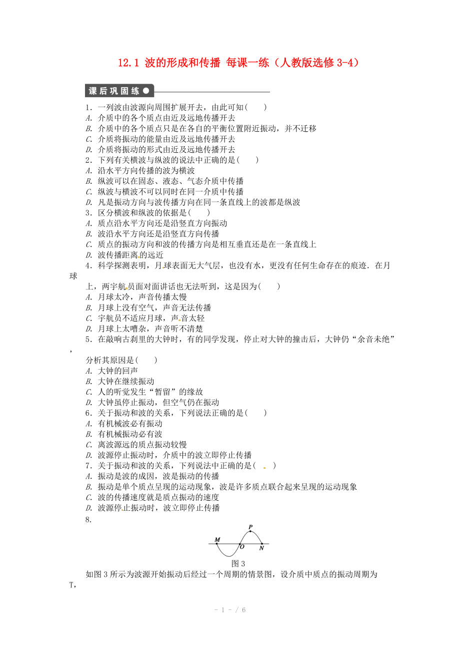 高中物理 12.1 波的形成和传播每课一练 新人教版选修.doc_第1页