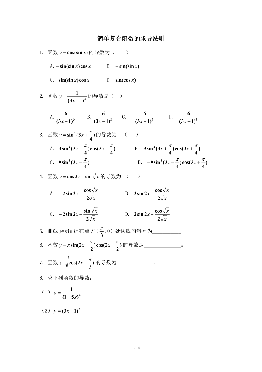 高中数学（北师大版）选修2-2教案：第2章 同步检测：简单复合函数的求导法则.doc_第1页