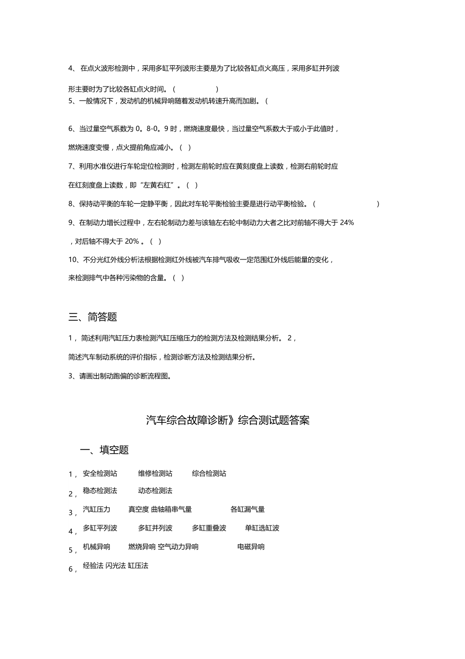 汽车综合故障诊断练习题.docx_第2页