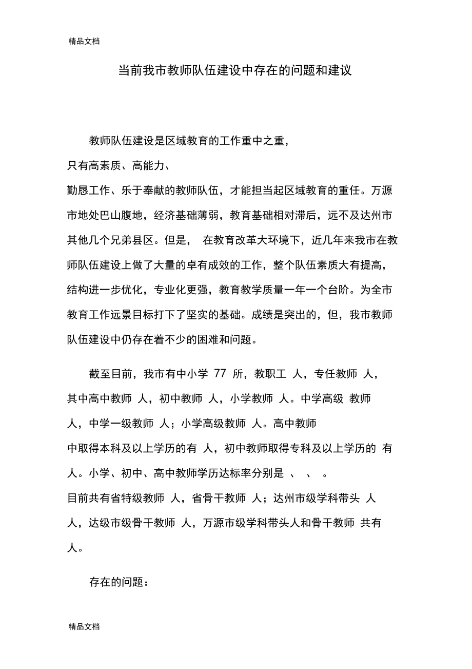 当前我市教师队伍建设中存在的问题和建议资料讲解.docx_第1页