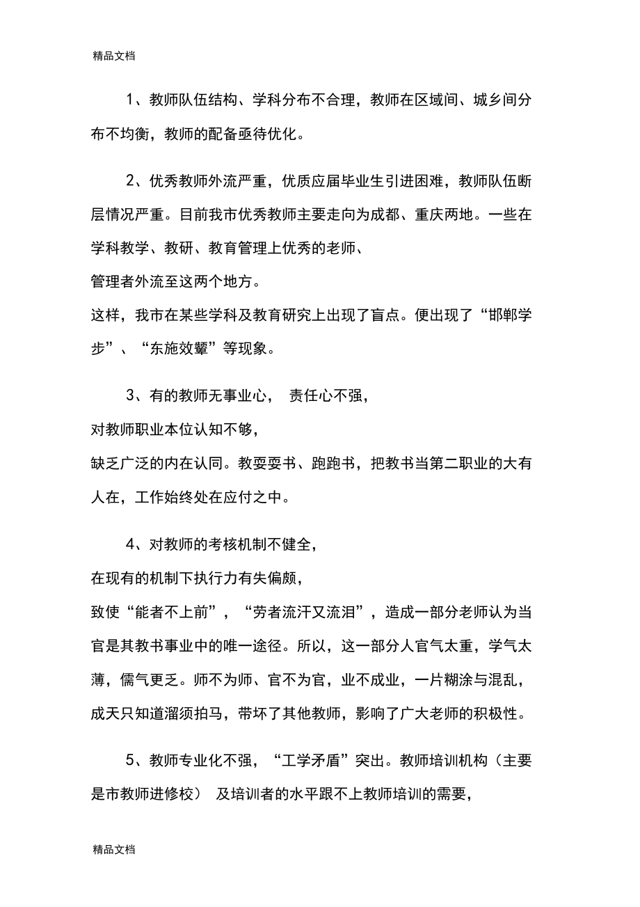 当前我市教师队伍建设中存在的问题和建议资料讲解.docx_第2页