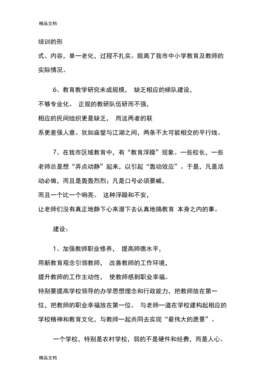 当前我市教师队伍建设中存在的问题和建议资料讲解.docx_第3页