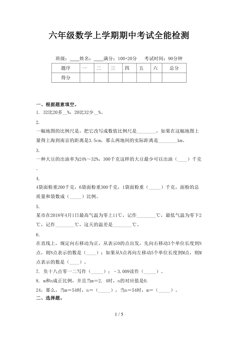 六年级数学上学期期中考试全能检测.doc_第1页