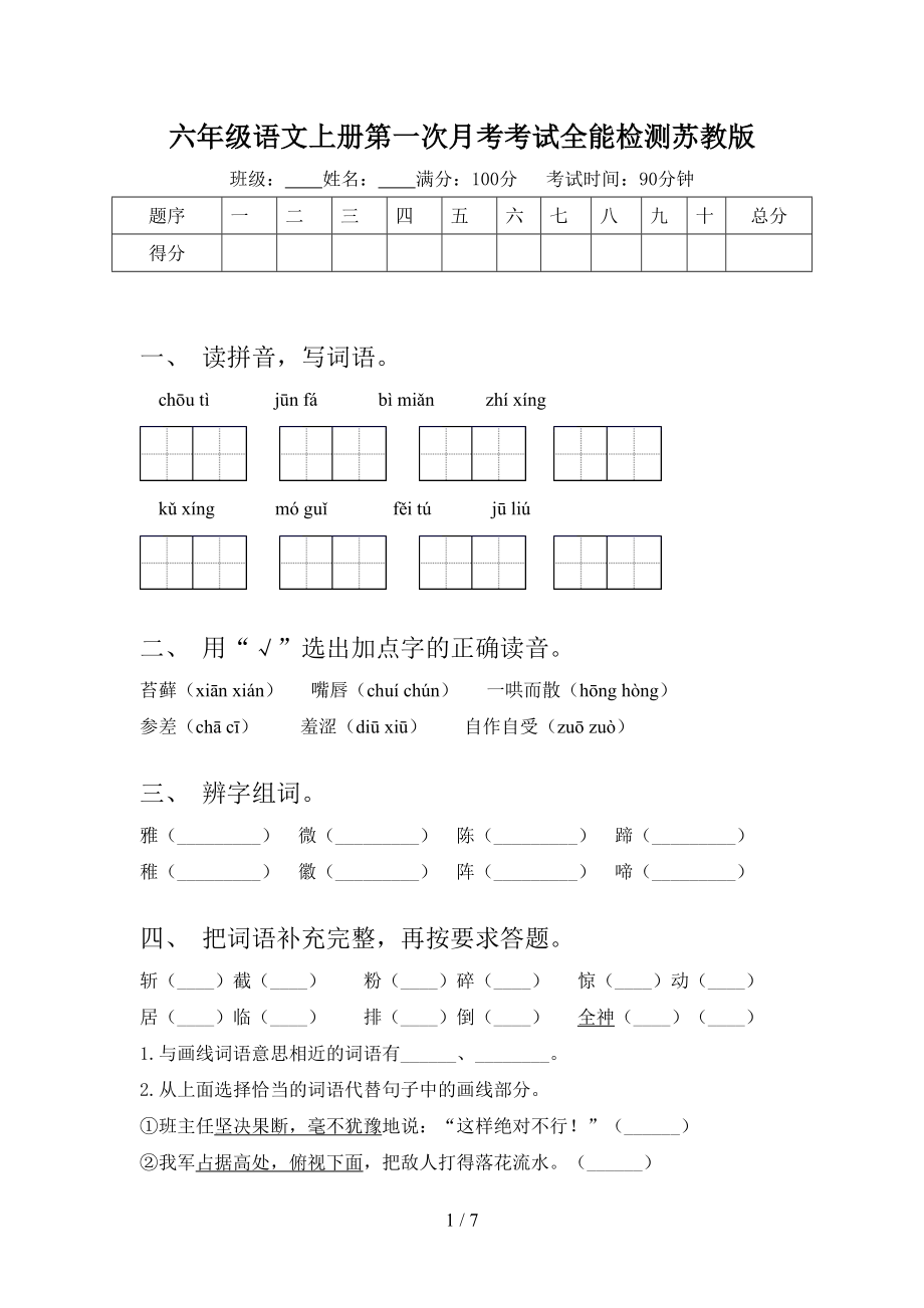 六年级语文上册第一次月考考试全能检测苏教版.doc_第1页