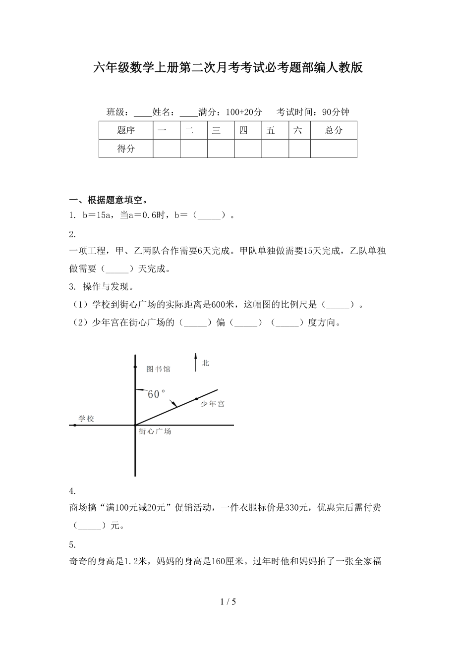 六年级数学上册第二次月考考试必考题部编人教版.doc_第1页