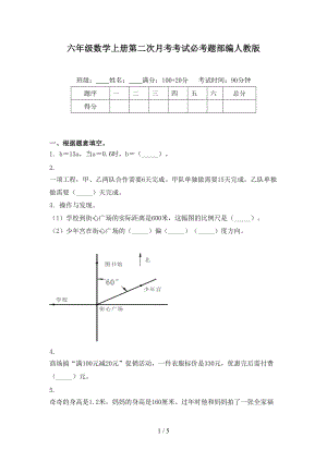 六年级数学上册第二次月考考试必考题部编人教版.doc