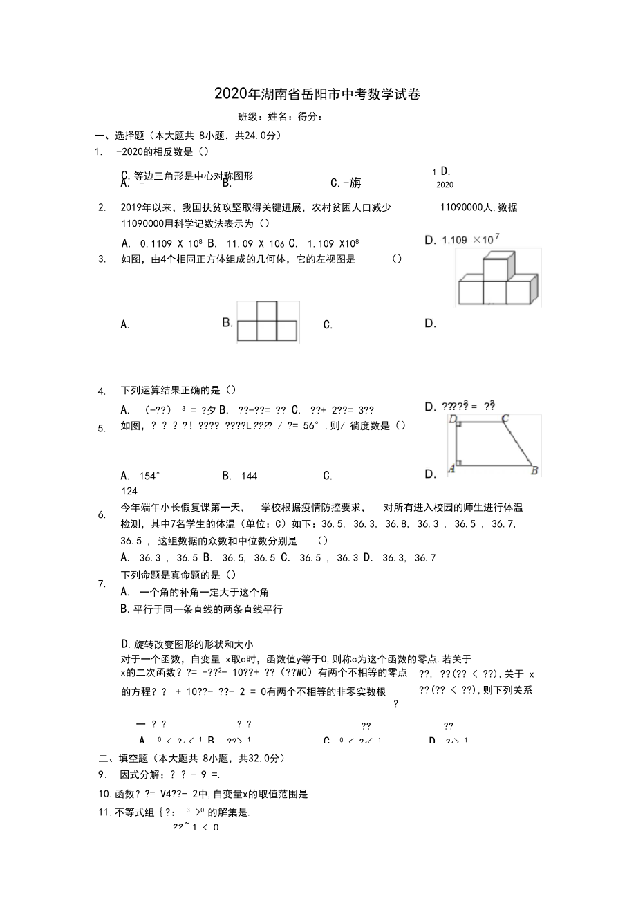 2020年湖南省岳阳市中考数学试卷(有详细解析).docx_第1页