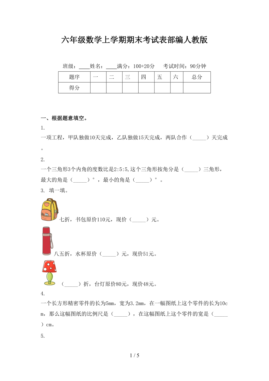 六年级数学上学期期末考试表部编人教版.doc_第1页