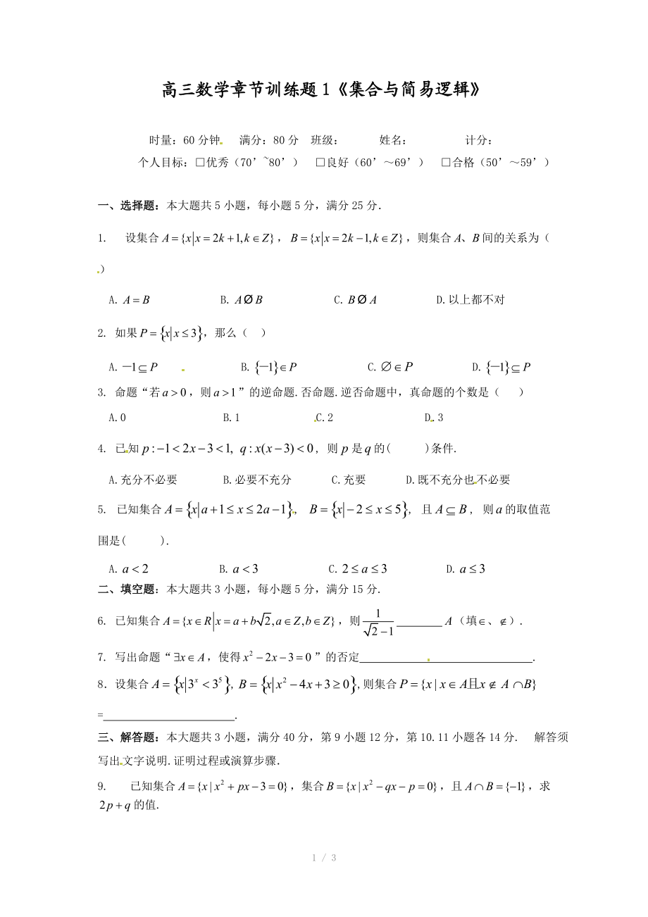 高中数学分章节训练试题：1集合与简易逻辑.doc_第1页