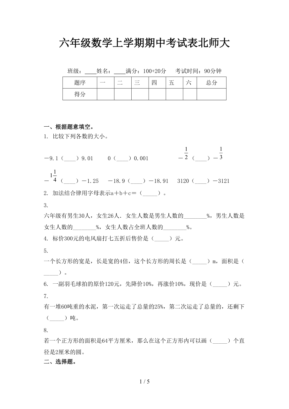 六年级数学上学期期中考试表北师大.doc_第1页