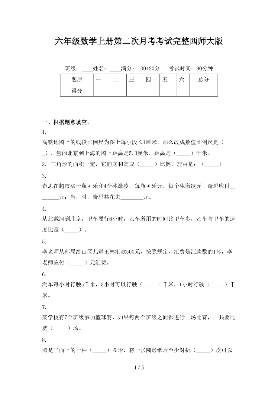 六年级数学上册第二次月考考试完整西师大版.doc_第1页