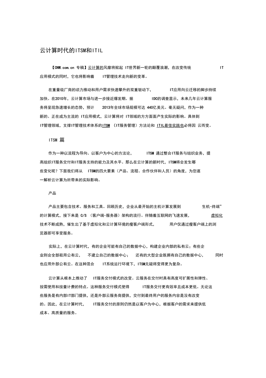 云计算时代的ITSM和ITIL.docx_第1页