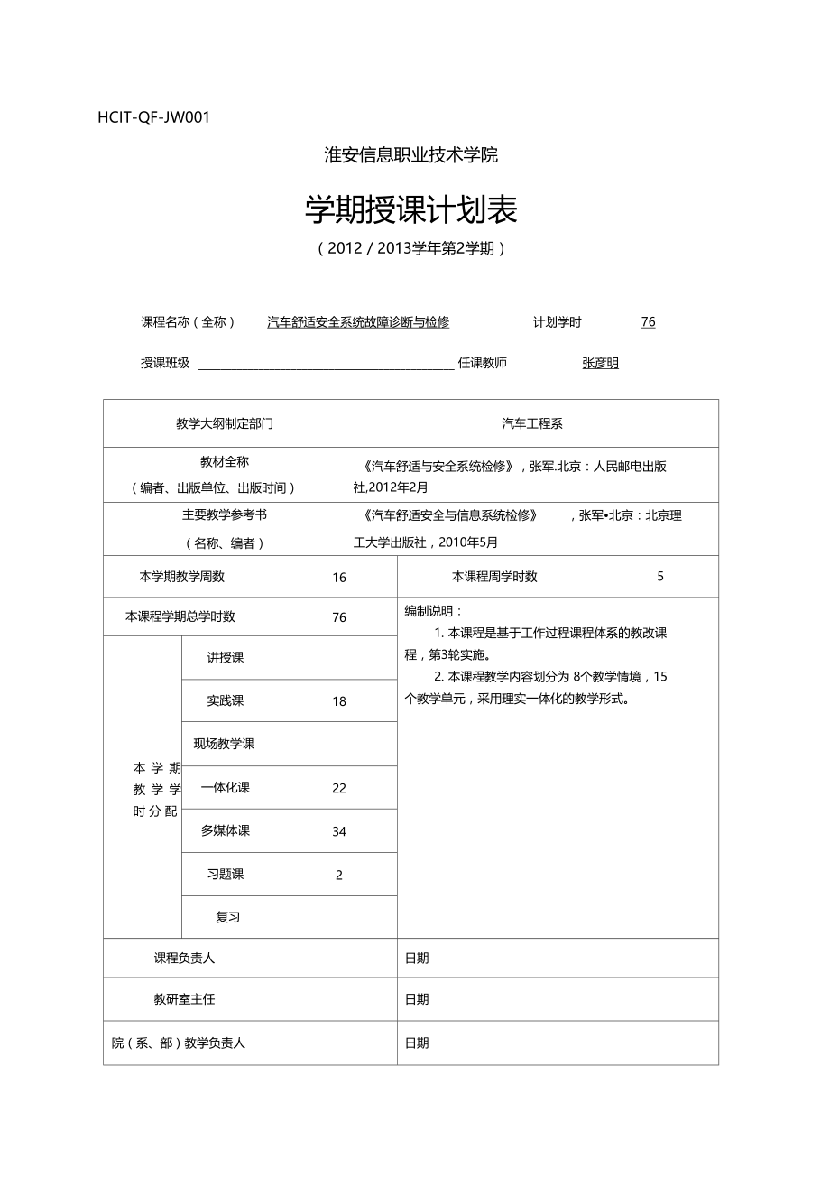 汽车舒适安全系统故障诊断与检修.docx_第1页