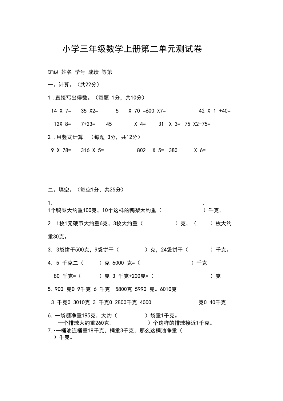 2020年苏教版数学三年级上册第二单元千克和克测试题(含答案).docx_第1页