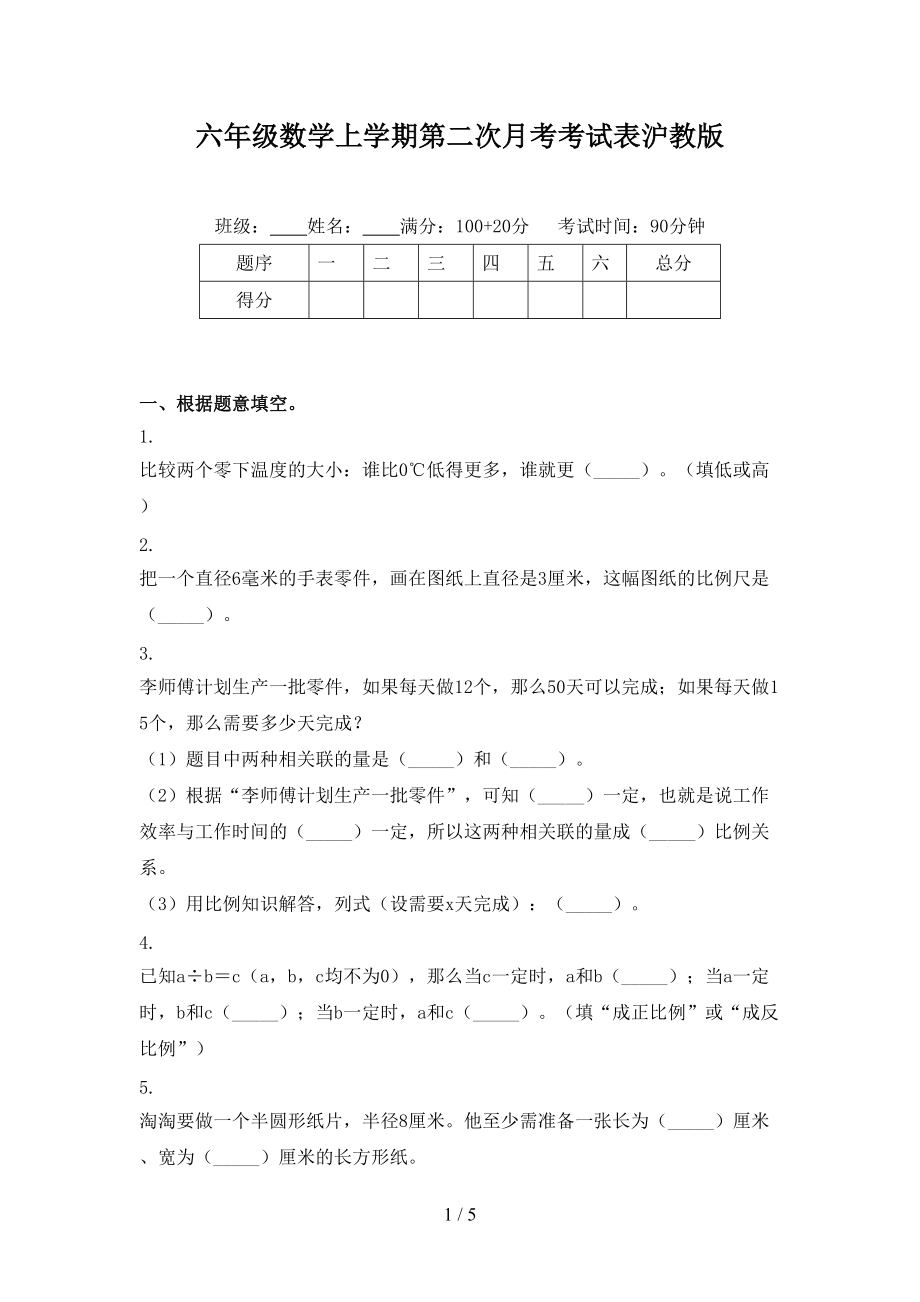 六年级数学上学期第二次月考考试表沪教版.doc_第1页