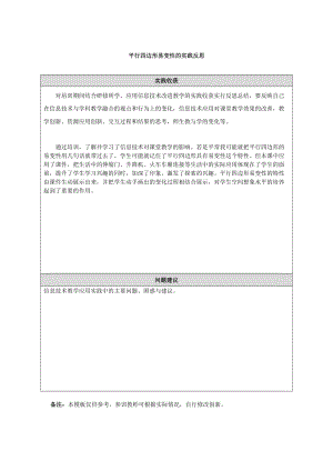 魏燕红平行四边形一课的反思.docx