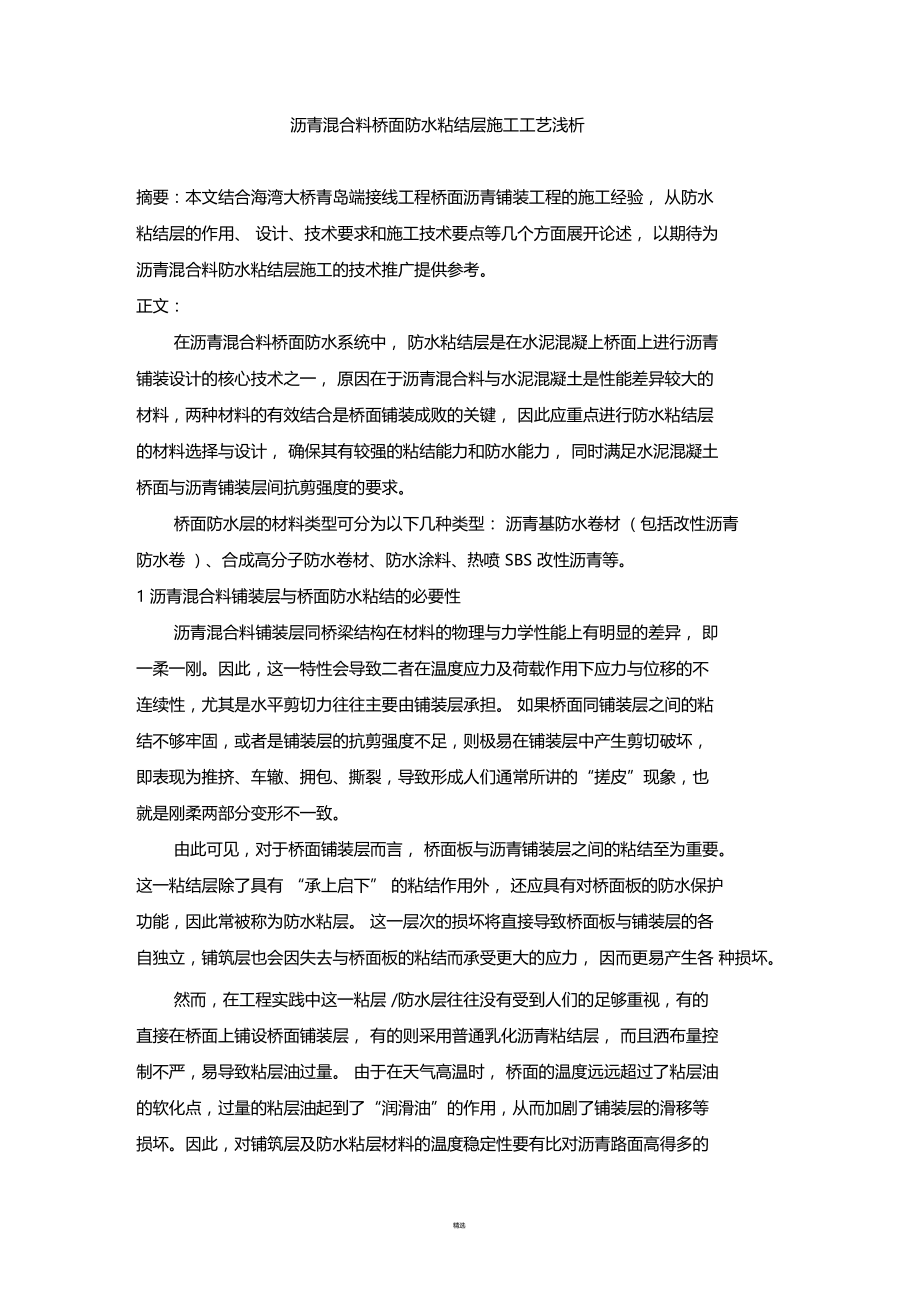 沥青混合料桥面防水粘结层施工工艺浅析.docx_第1页