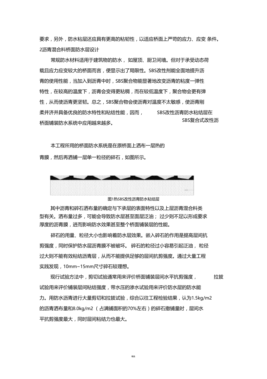 沥青混合料桥面防水粘结层施工工艺浅析.docx_第2页