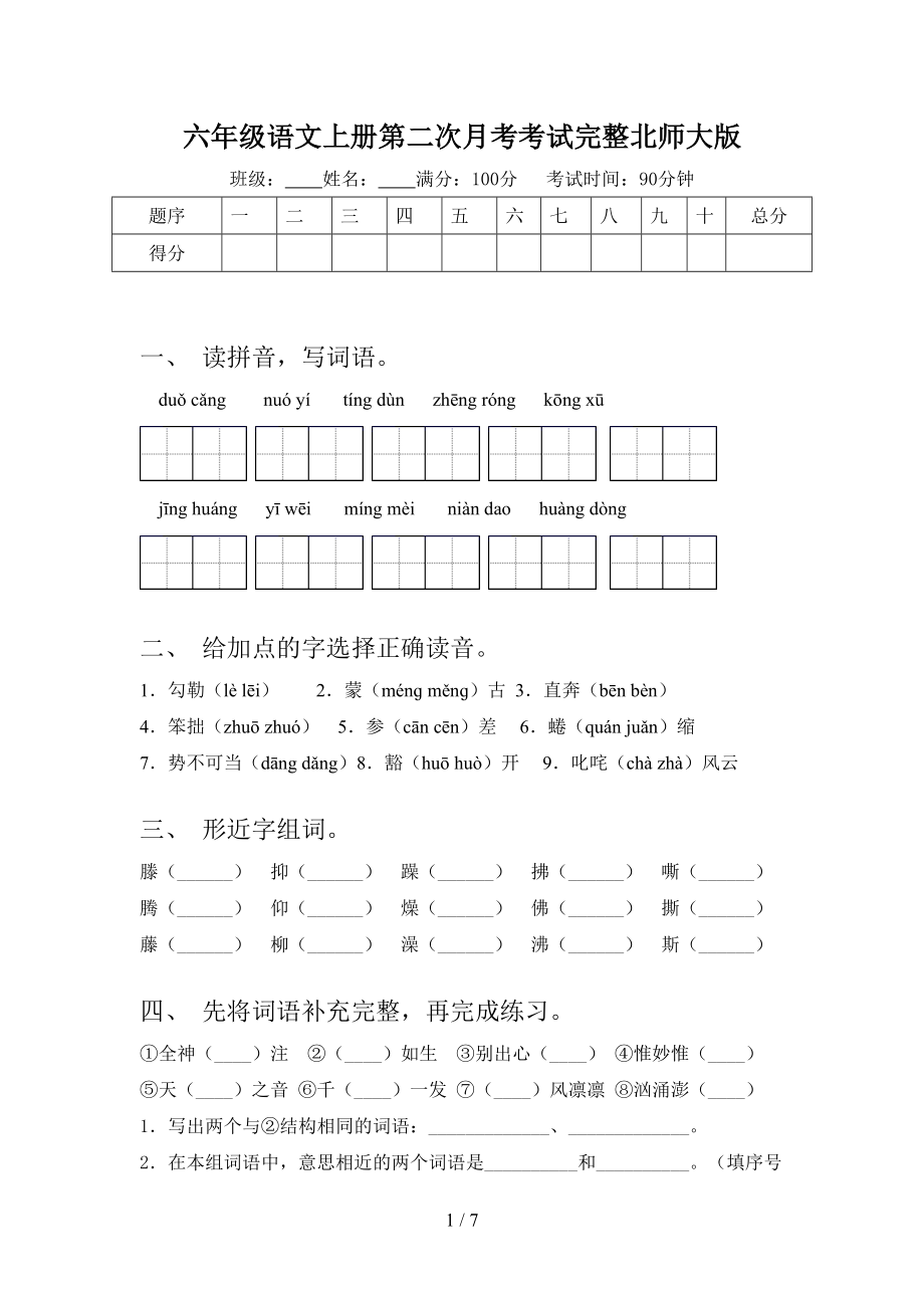 六年级语文上册第二次月考考试完整北师大版.doc_第1页