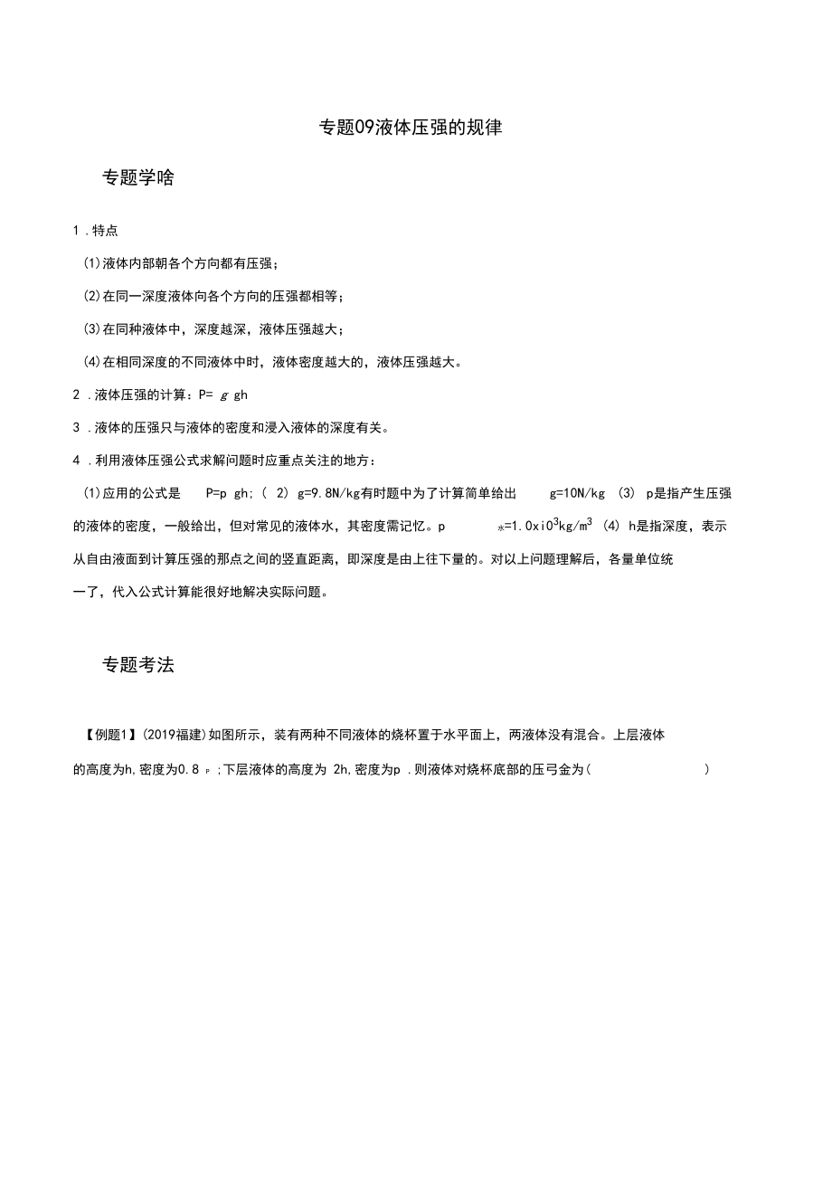 2020年中考物理学考练重要规律专题09液体压强规律试题.docx_第1页