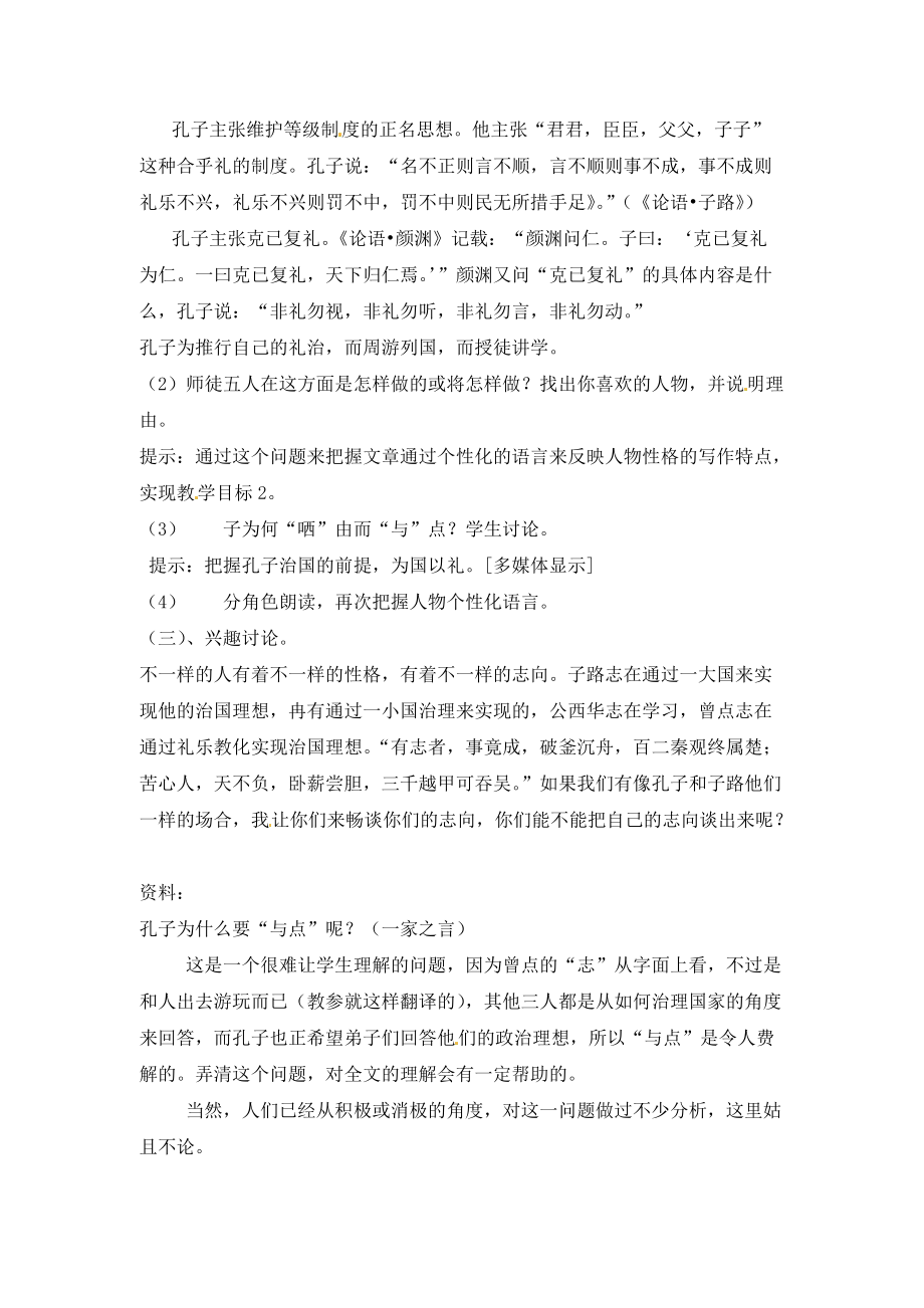 高中语文：《中国古代诗歌散文欣赏》第6单元第2课 《子路、曾皙、冉有、公西华侍坐》（教案）人教版选修.doc_第3页