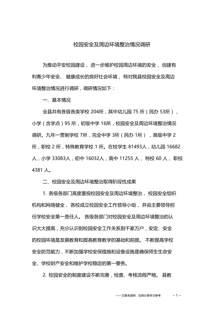 校园安全及周边环境整治情况调研.docx_第1页