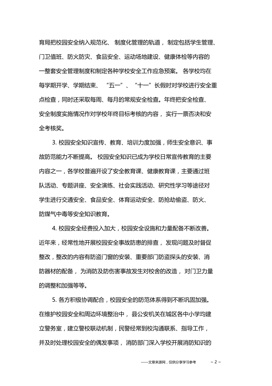 校园安全及周边环境整治情况调研.docx_第2页