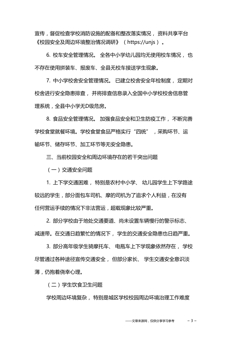 校园安全及周边环境整治情况调研.docx_第3页